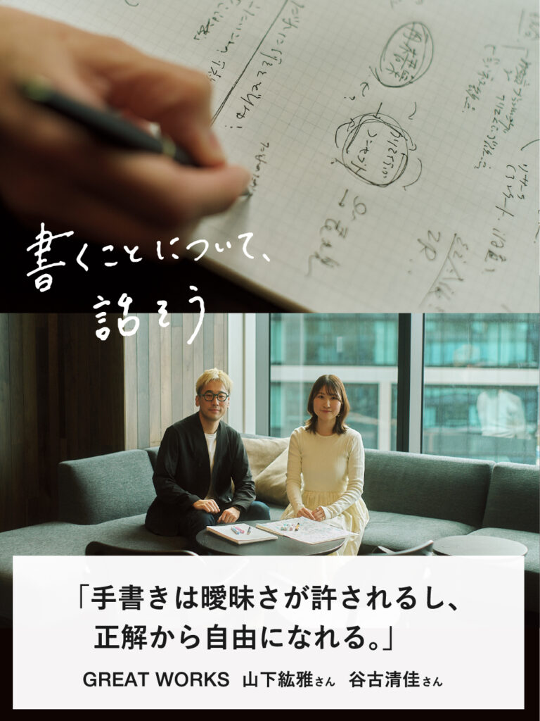 手書きは曖昧さが許されるし、正解から自由になれる。｜GREAT WORKS 山下紘雅