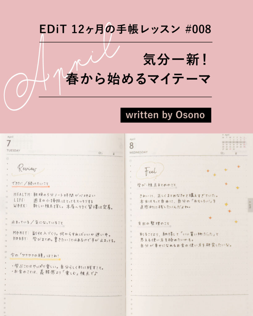 4月は「気分一新！春から始めるマイテーマ 」—EDiT 12ヶ月の手帳レッスン