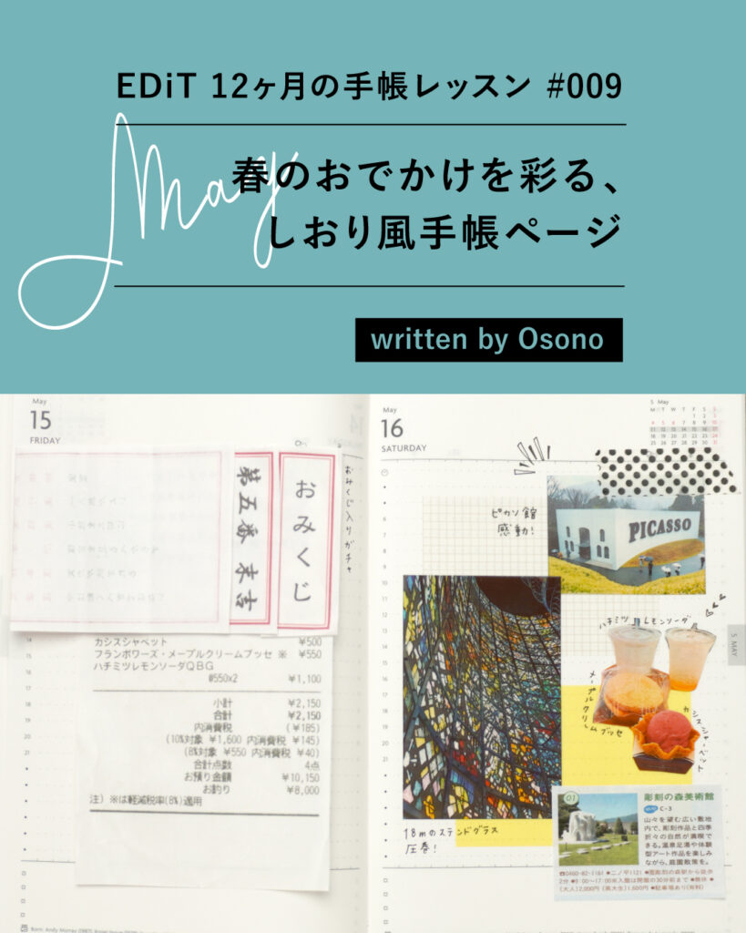 5月は「春のおでかけを彩る、しおり風手帳ページ」| EDiT 12ヶ月の手帳レッスン
