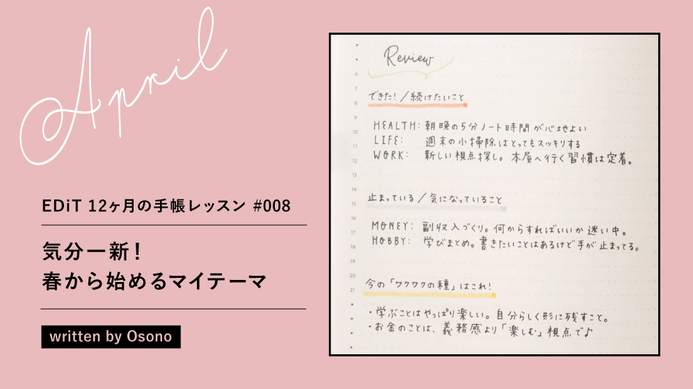 4月は「気分一新！春から始めるマイテーマ 」—EDiT 12ヶ月の手帳レッスン