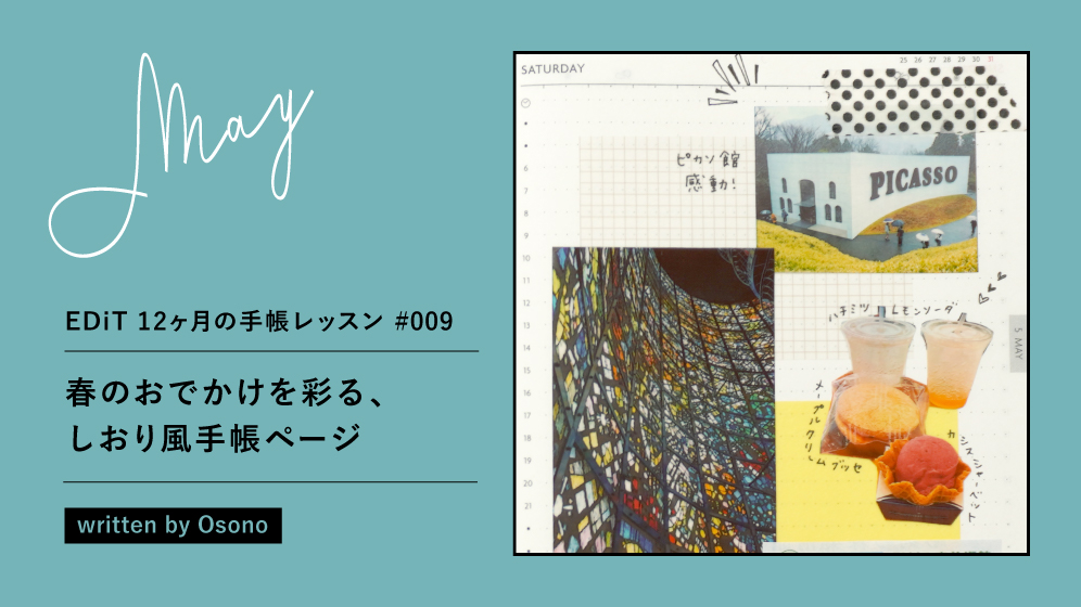 5月は「春のおでかけを彩る、しおり風手帳ページ」| EDiT 12ヶ月の手帳レッスン