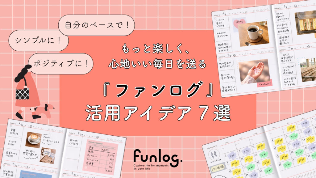 ライフログでもっと楽しく、心地いい毎日を。「ファンログ」活用アイデア７選