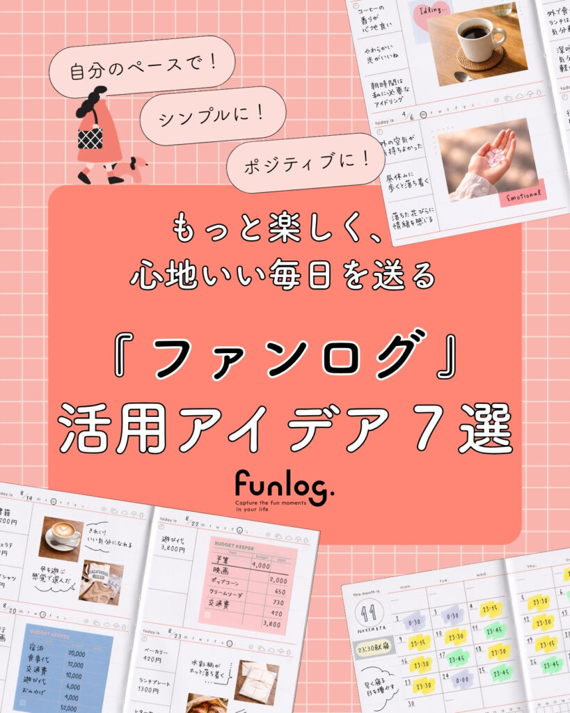 ライフログでもっと楽しく、心地いい毎日を。「ファンログ」活用アイデア７選