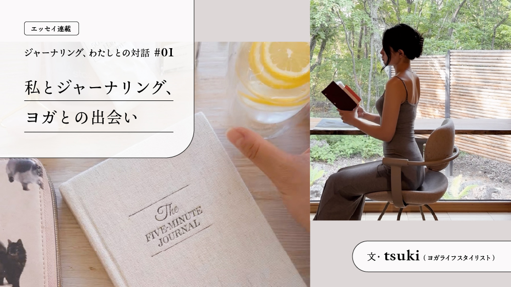 【連載】私とジャーナリング、ヨガとの出会い ｜ 文・tsuki