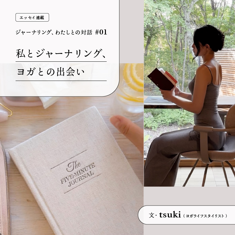 【連載】私とジャーナリング、ヨガとの出会い ｜ 文・tsuki