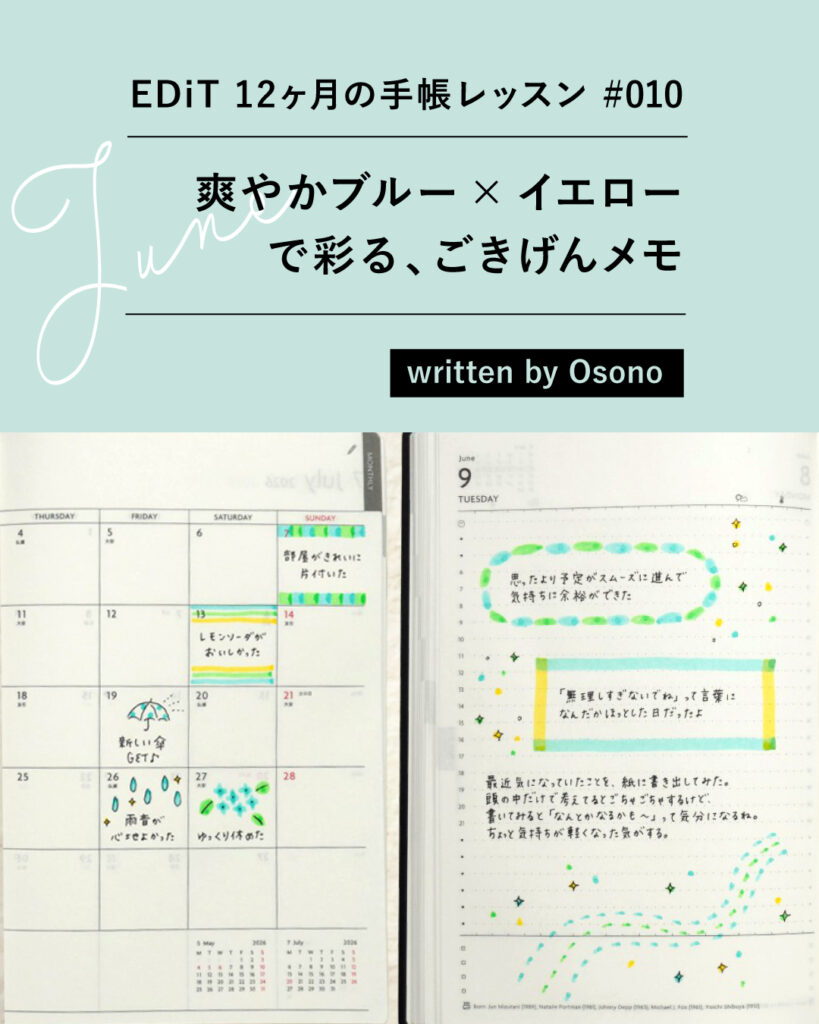 6月は「爽やかブルー×イエロー で彩る、ごきげんメモ」| EDiT 12ヶ月の手帳レッスン