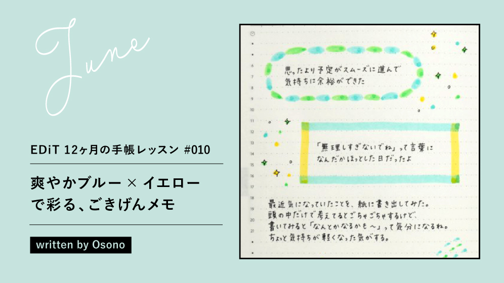 6月は「爽やかブルー×イエロー で彩る、ごきげんメモ」| EDiT 12ヶ月の手帳レッスン