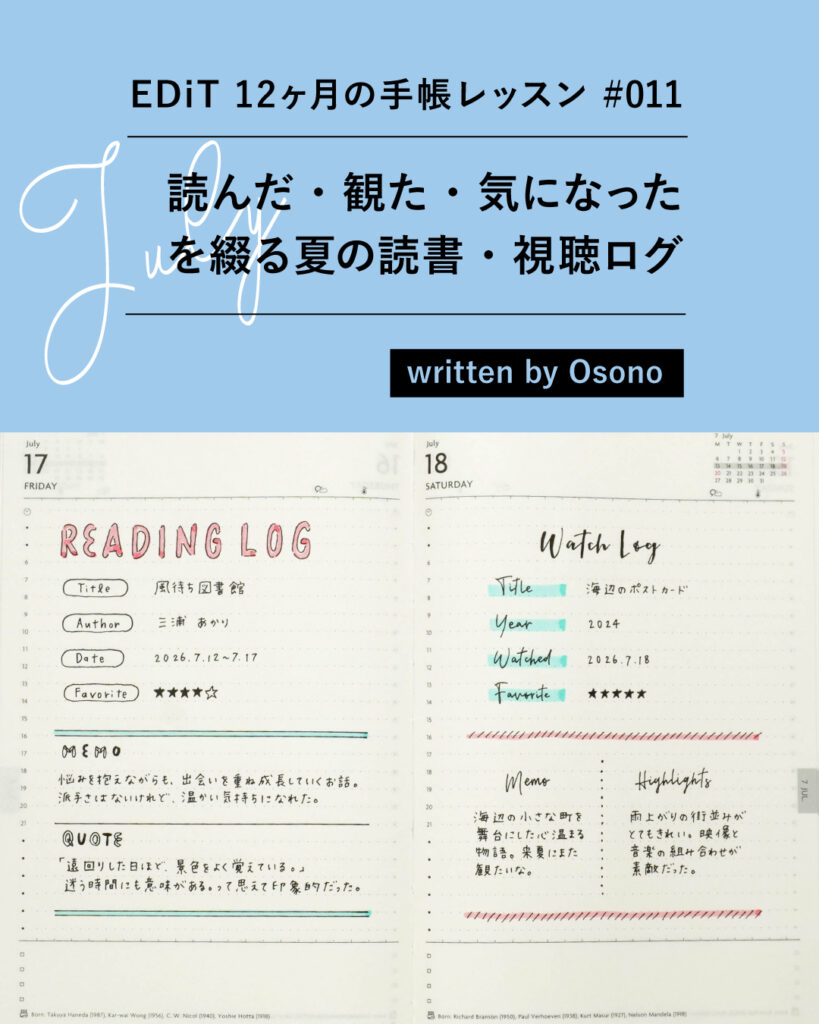 7月は「読んだ・観た・気になった を綴る夏の読書・視聴ログ」| EDiT 12ヶ月の手帳レッスン