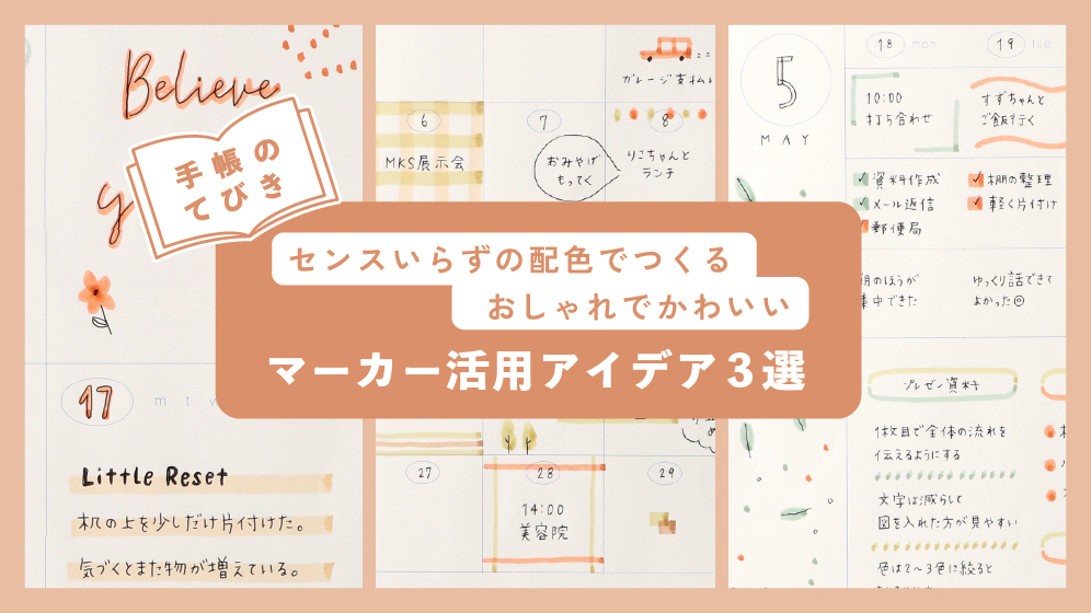 センスいらずの配色でつくる！ おしゃれでかわいいマーカー活用アイデア3選♪