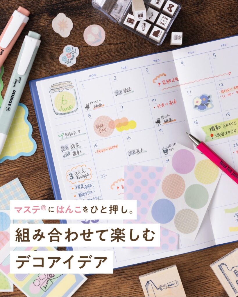 マステ®にはんこをひと押し。組み合わせて楽しむデコアイデア