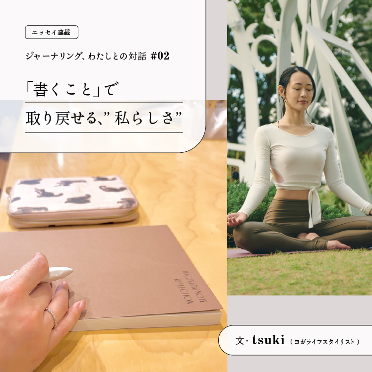 【連載】　「書くこと」で取り戻せる、”私らしさ” ｜ 文・tsuki