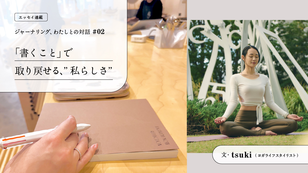 【連載】　「書くこと」で取り戻せる、”私らしさ” ｜ 文・tsuki
