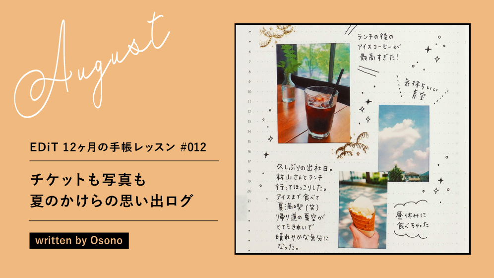 8月は「チケットも写真も 夏のかけらの思い出ログ」| EDiT 12ヶ月の手帳レッスン