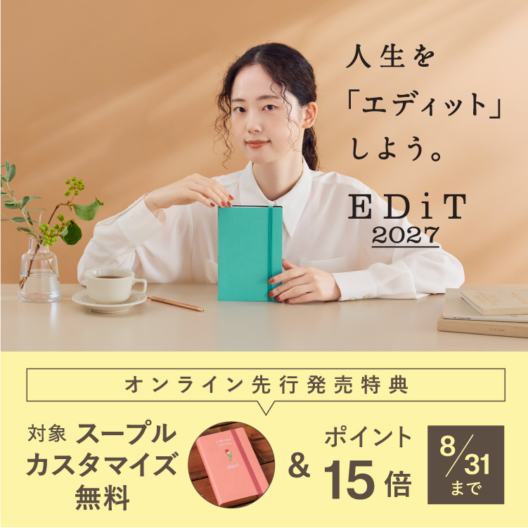 8/20よりオンライン先行発売開始！人生を編集する手帳「EDiT」2027年版