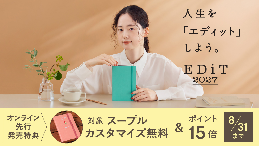 8/20よりオンライン先行発売開始！人生を編集する手帳「EDiT」2027年版