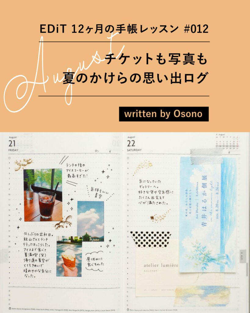 8月は「チケットも写真も 夏のかけらの思い出ログ」| EDiT 12ヶ月の手帳レッスン