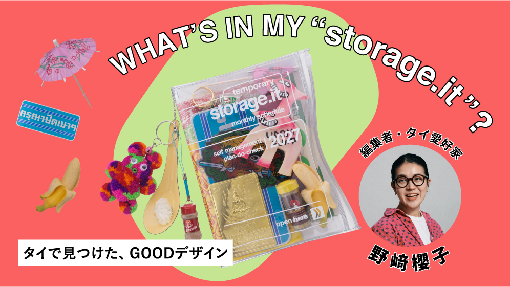 タイで見つけた、GOODデザイン by 野﨑櫻子｜WHAT’S IN MY “storage.it” ?