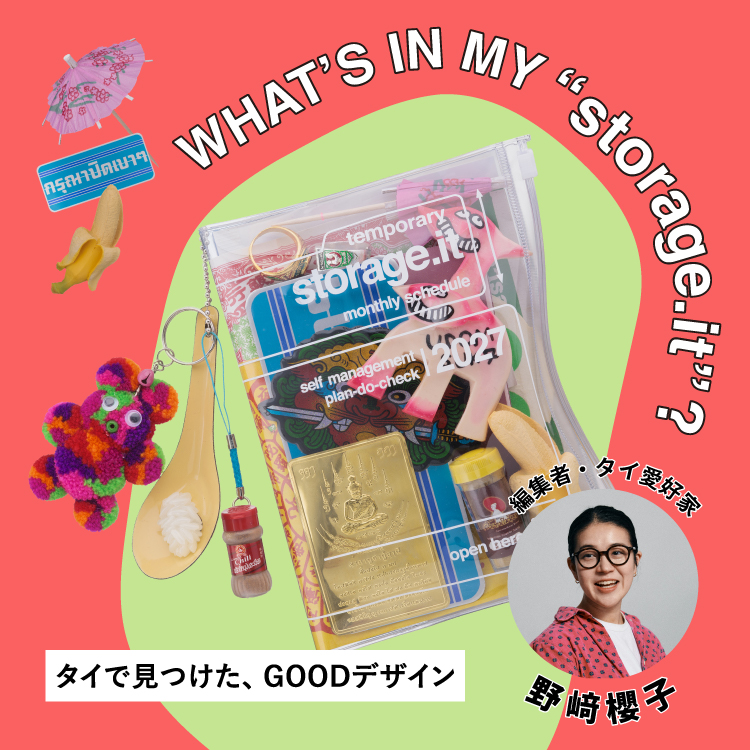タイで見つけた、GOODデザイン by 野﨑櫻子｜WHAT’S IN MY “storage.it” ?