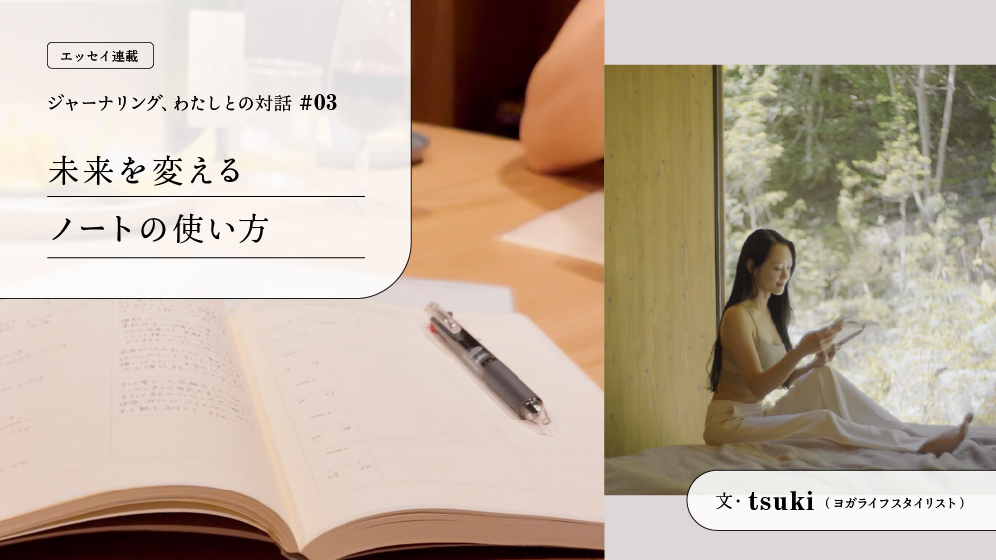 【連載】　未来を変えるノートの使い方 ｜ 文・tsuki