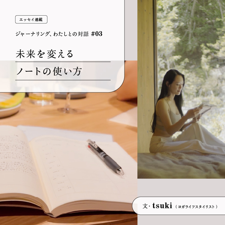 【連載】　未来を変えるノートの使い方 ｜ 文・tsuki
