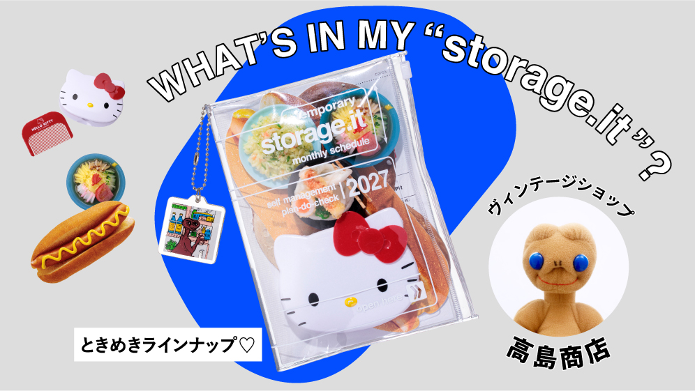 ときめきラインナップ♡ by 高島商店｜WHAT’S IN MY “storage.it” ?