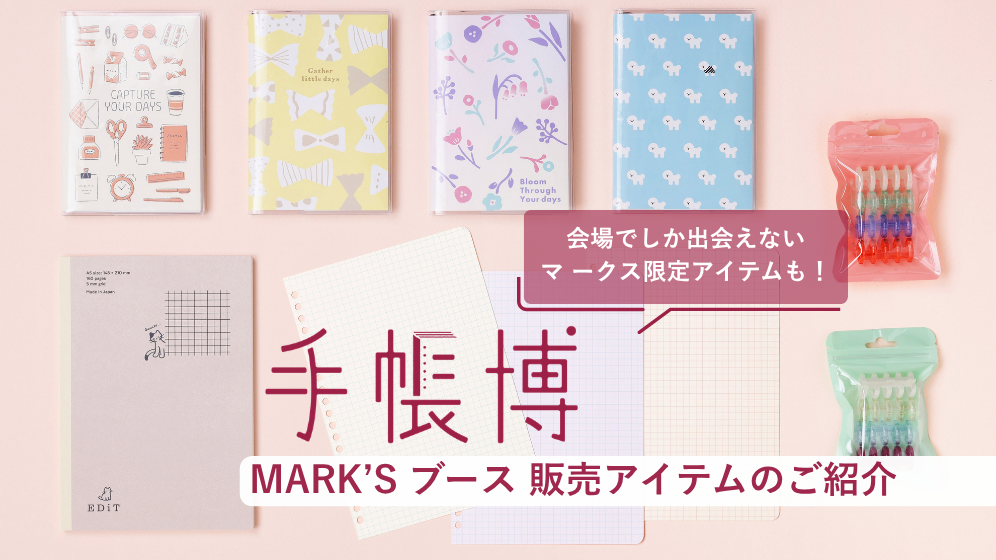 手帳博で見つけよう！ マークスの「書く時間」を楽しむアイテム