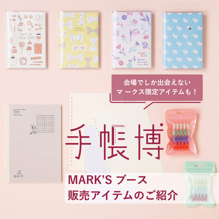手帳博で見つけよう！ マークスの「書く時間」を楽しむアイテム