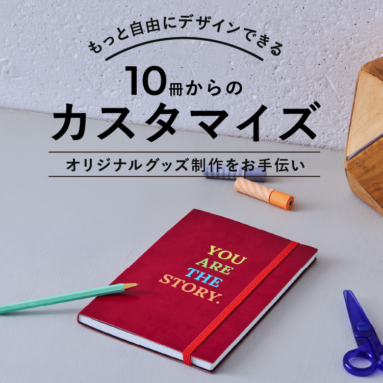 もっと自由にデザインできる、10冊からのカスタマイズ