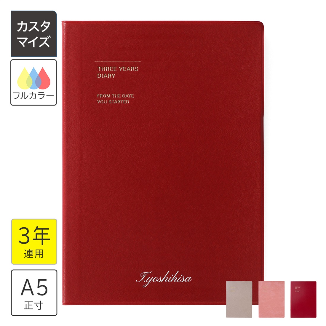名入れ 3年連用日記･ソフトカバー