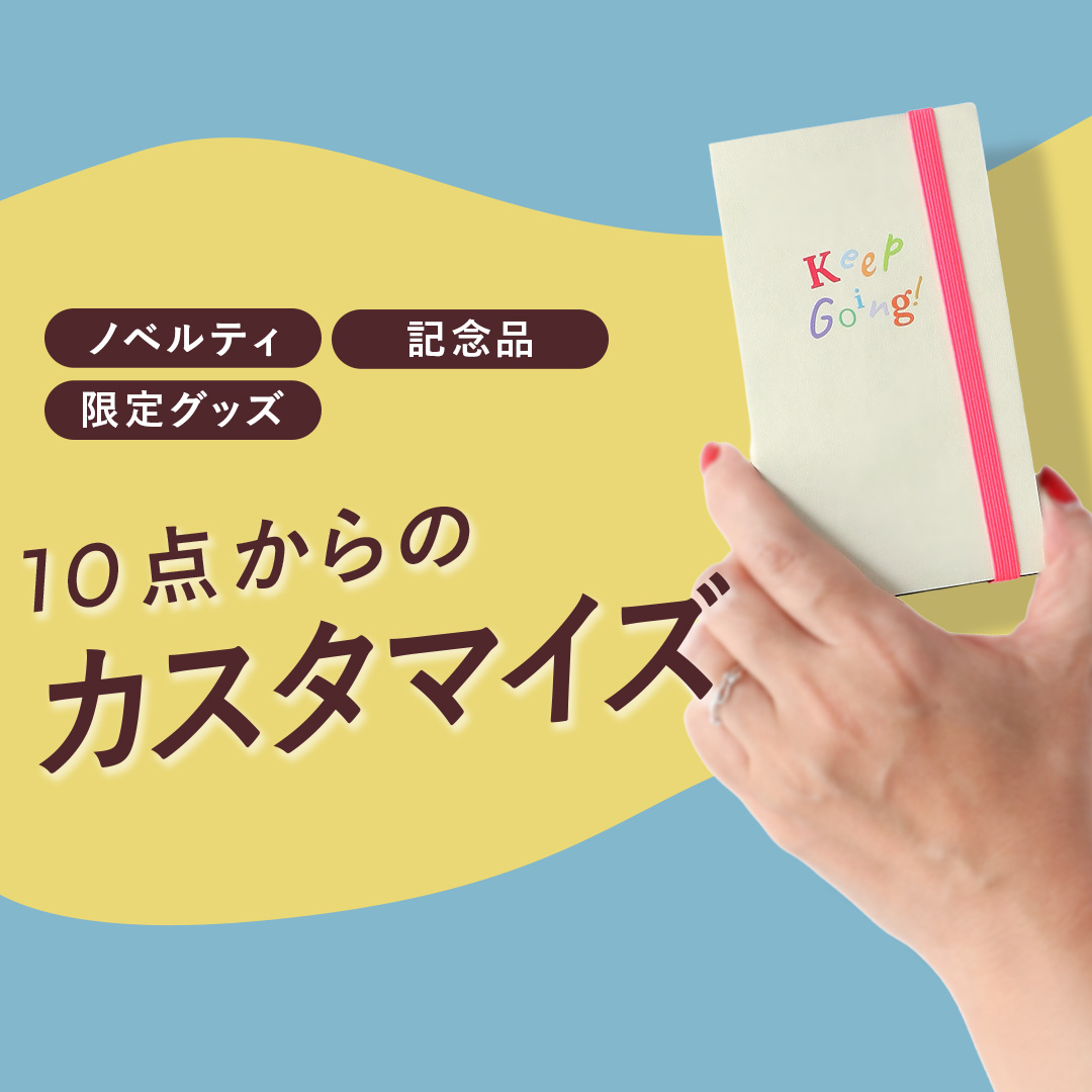 もっと自由にデザインできる、10点から作成可能！手帳・ノート・ボトルの小ロット名入れ・カスタマイズ